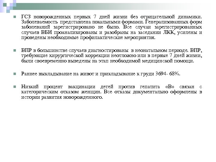 n ГСЗ новорожденных первых 7 дней жизни без отрицательной динамики. Заболеваемость представлена локальными формами.