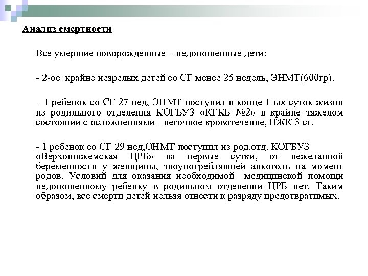 Анализ смертности Все умершие новорожденные – недоношенные дети: - 2 -ое крайне незрелых детей