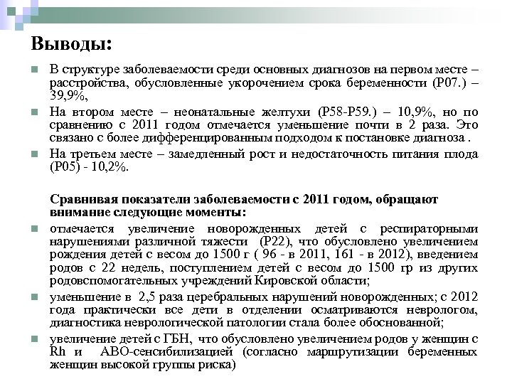Выводы: n n n В структуре заболеваемости среди основных диагнозов на первом месте –