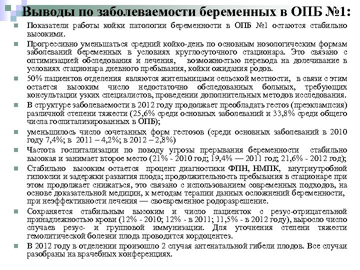 Выводы по заболеваемости беременных в ОПБ № 1: n n n n n Показатели