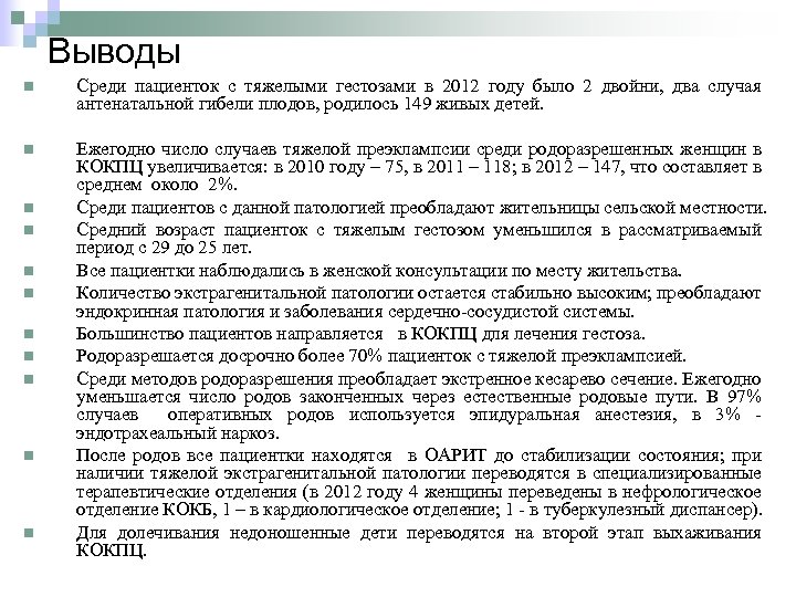 Выводы n Среди пациенток с тяжелыми гестозами в 2012 году было 2 двойни, два