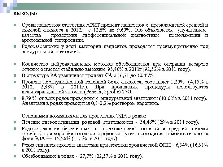 ВЫВОДЫ: n n n n n Среди пациенток отделения АРИТ процент пациенток с преэклампсией