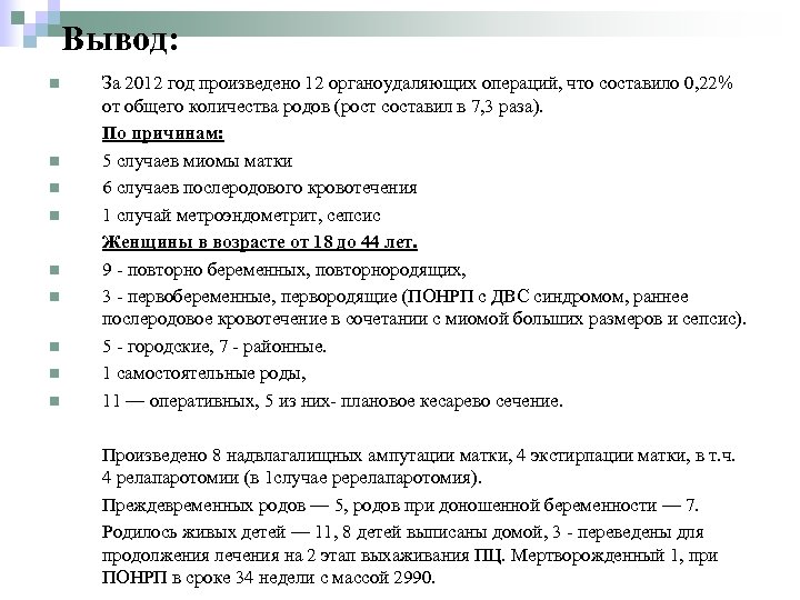 Вывод: n n n n n За 2012 год произведено 12 органоудаляющих операций, что