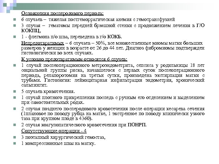 n n n n n Осложнения послеродового периода: 6 случаев – тяжелая постгеморрагическая анемия