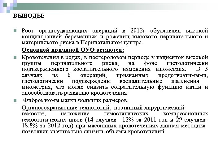 ВЫВОДЫ: n n n Рост органоудаляющих операций в 2012 г обусловлен высокой концентрацией беременных