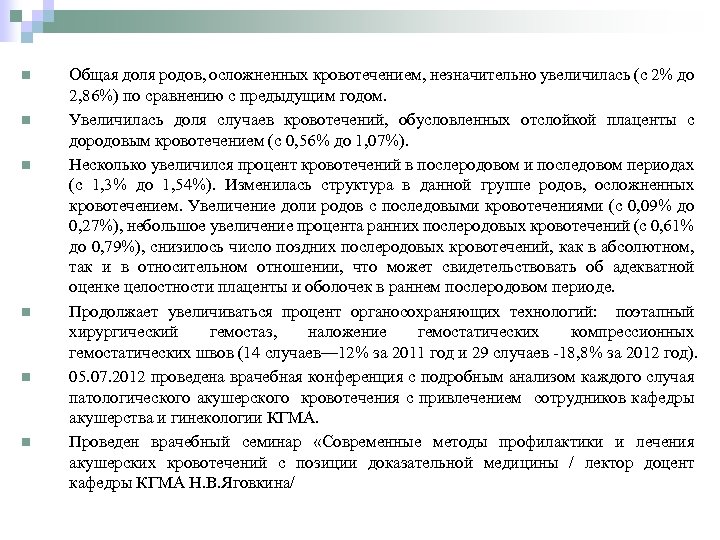 n n n Общая доля родов, осложненных кровотечением, незначительно увеличилась (с 2% до 2,