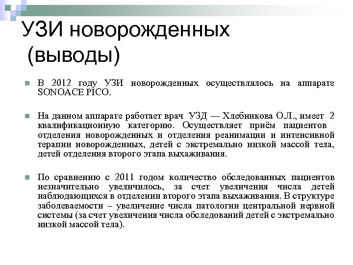 УЗИ новорожденных (выводы) n В 2012 году УЗИ новорожденных осуществлялось на аппарате SONOACE PICO.
