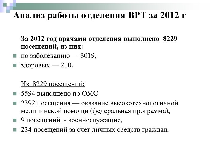 Анализ работы отделения ВРТ за 2012 г n n n За 2012 год врачами