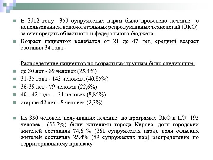 n n n n В 2012 году 350 супружеских парам было проведено лечение с