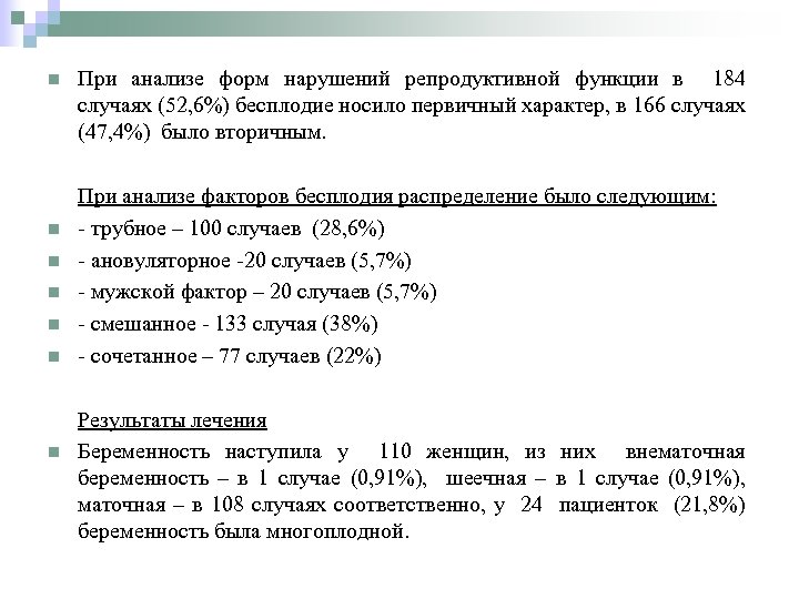 n n n n При анализе форм нарушений репродуктивной функции в 184 случаях (52,