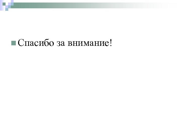 n Спасибо за внимание! 
