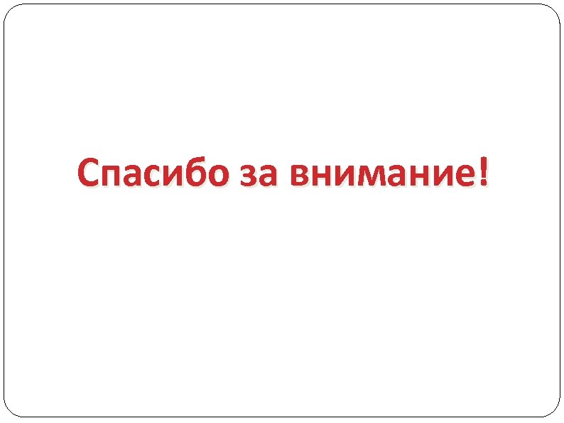 Спасибо за внимание! 