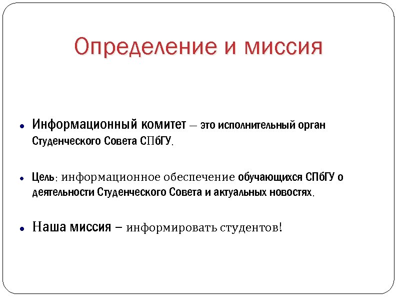 Определение и миссия Информационный комитет – это исполнительный орган Студенческого Совета СПб. ГУ. Цель: