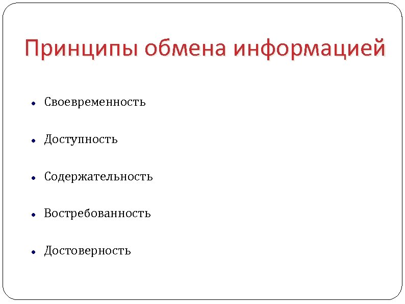 Обмен информацией определение. Принципы обмена информацией. По принципу обмена информацией. В принципе все. Принцип содержательности.