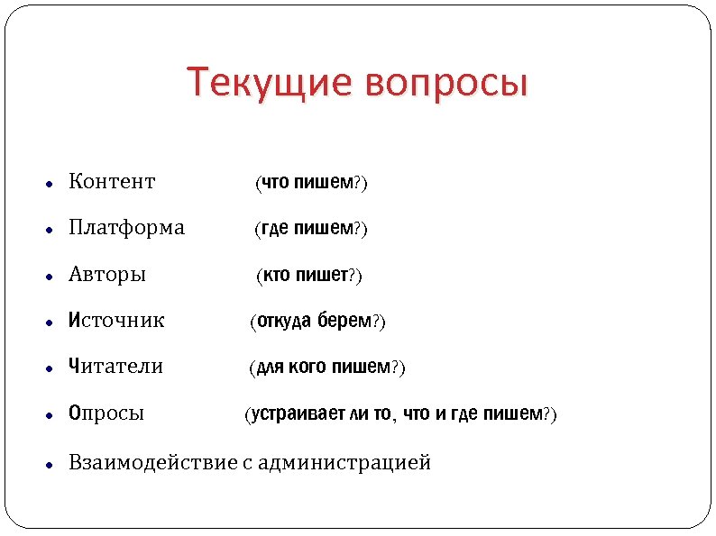 Текущие вопросы Контент (что пишем? ) Платформа (где пишем? ) Авторы (кто пишет? )
