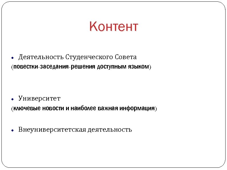 Контент Деятельность Студенческого Совета (повестки-заседания-решения доступным языком) Университет (ключевые новости и наиболее важная информация)