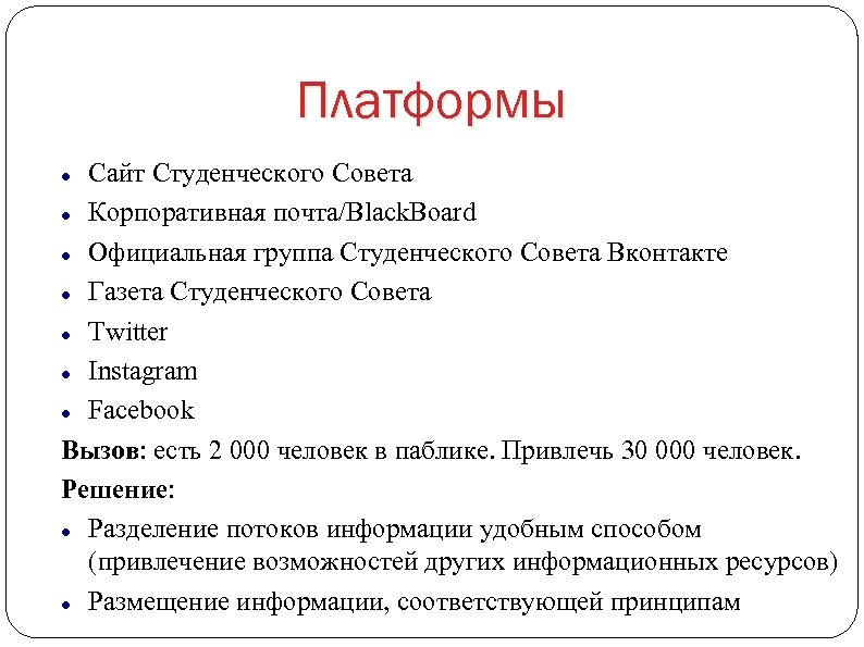 Платформы Сайт Студенческого Совета Корпоративная почта/Black. Board Официальная группа Студенческого Совета Вконтакте Газета Студенческого
