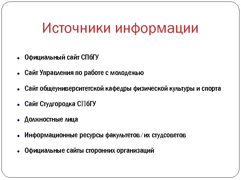 Источники информации Официальный сайт СПб. ГУ Сайт Управления по работе с молодежью Сайт общеуниверситетской