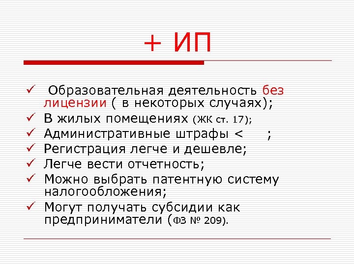 + ИП ü Образовательная деятельность без лицензии ( в некоторых случаях); ü В жилых