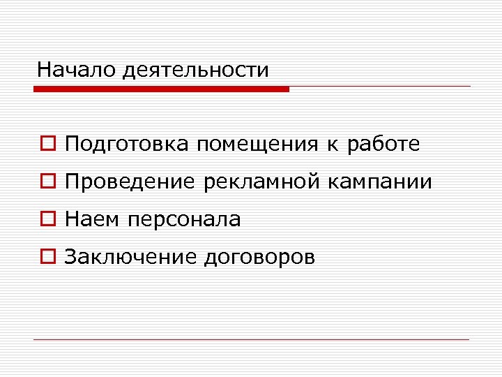 Начало деятельности o Подготовка помещения к работе o Проведение рекламной кампании o Наем персонала