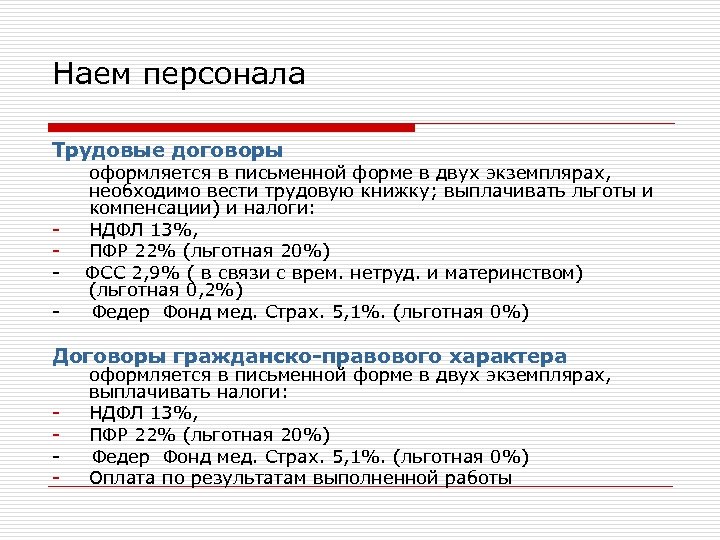 Наем персонала Трудовые договоры оформляется в письменной форме в двух экземплярах, необходимо вести трудовую