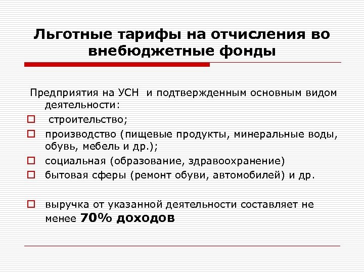Льготные тарифы на отчисления во внебюджетные фонды Предприятия на УСН и подтвержденным основным видом