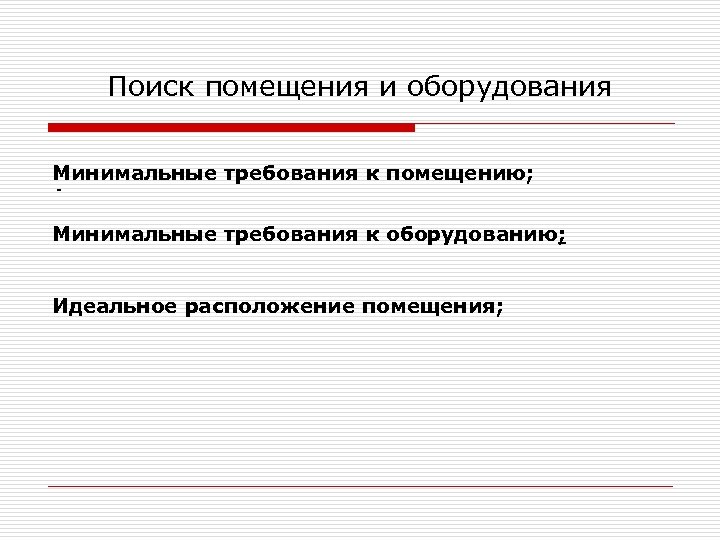 Поиск помещения и оборудования Минимальные требования к помещению; - Минимальные требования к оборудованию; Идеальное
