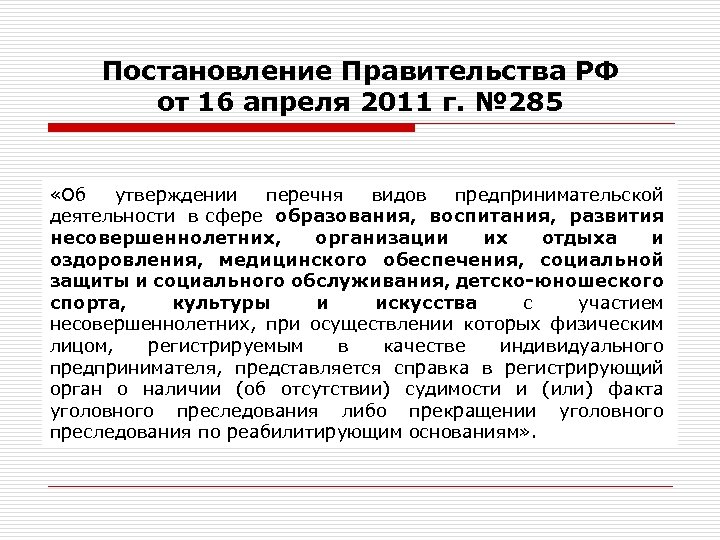 Постановление правительства о работе