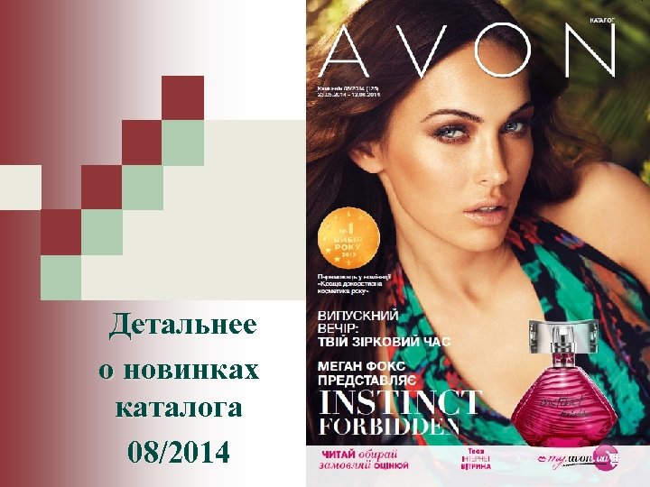  Детальнее о новинках каталога 08/2014 