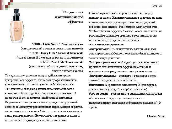 Стр. 72 Тон для лица с успокаивающим эффектом 55848 – Light Nude / Слоновая