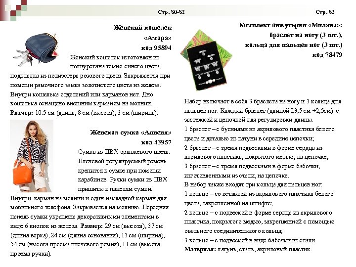  Стр. 80 -82 Стр. 82 Женский кошелек «Амара» код 95894 Женский кошелек изготовлен