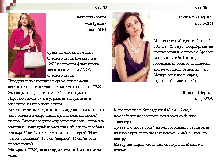  Стр. 83 Стр. 86 Женская сумка «Сабрина» код 06004 Сумка изготовлена из ПВХ