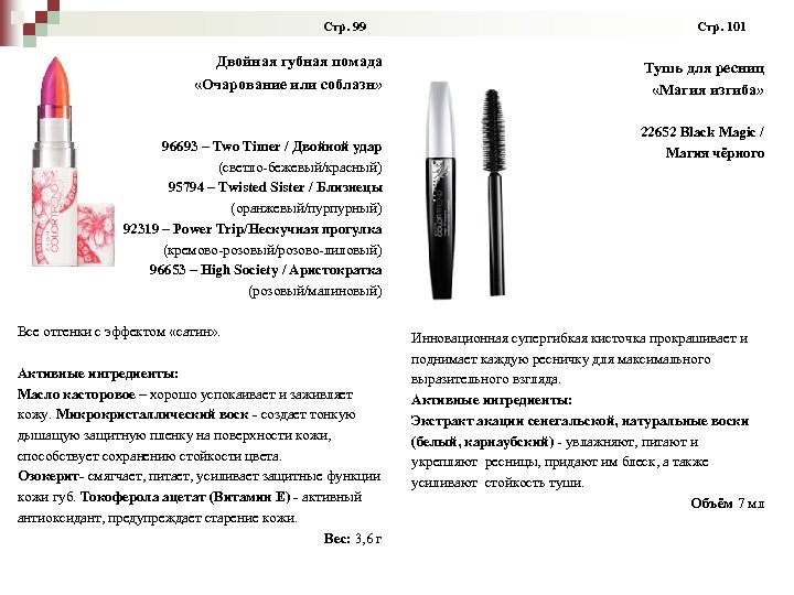  Стр. 99 Стр. 101 Двойная губная помада «Очарование или соблазн» 96693 – Two
