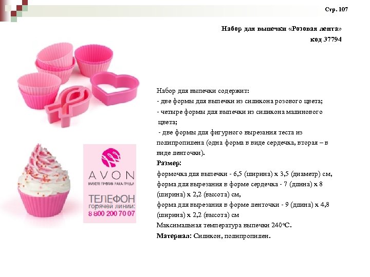 Стр. 107 Набор для выпечки «Розовая лента» код 37794 Набор для выпечки содержит: -