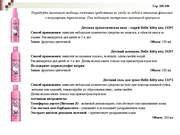  Стр. 108 -109 Порадуйте маленькую модницу нежными средствами по уходу за собой в