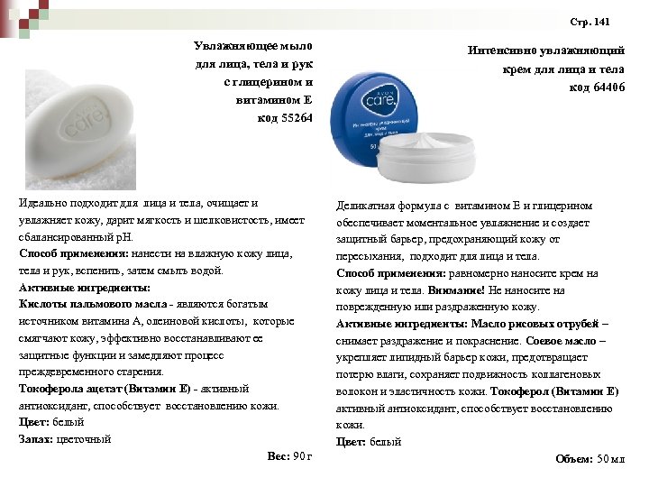  Стр. 141 Увлажняющее мыло для лица, тела и рук с глицерином и витамином