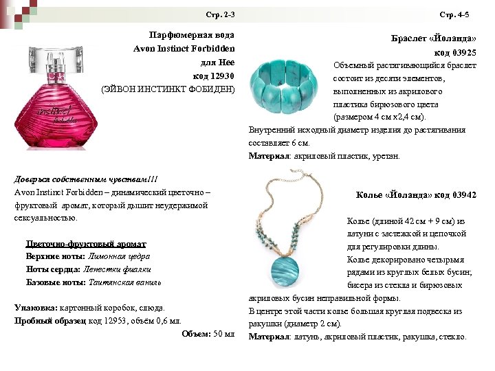  Стр. 2 -3 Стр. 4 -5 Парфюмерная вода Avon Instinct Forbidden для Нее