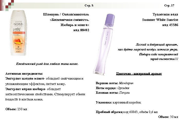  Стр. 8 Стр. 17 Шампунь / Ополаскиватель «Бесконечная свежесть. Имбирь и манго» код
