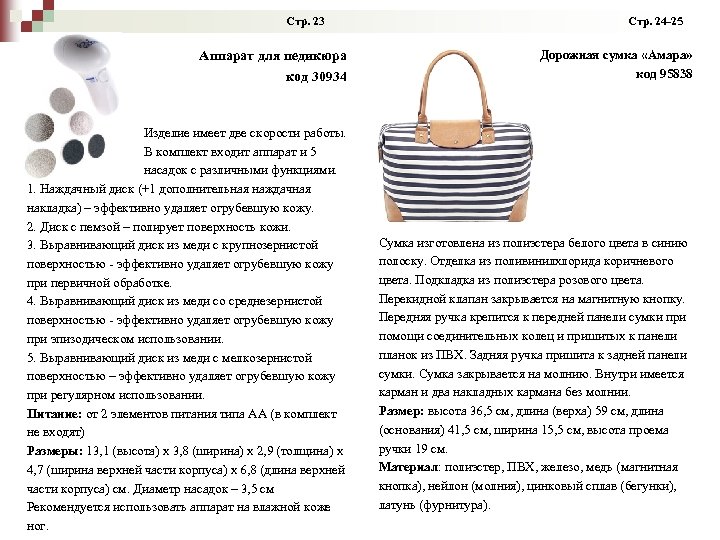  Стр. 23 Стр. 24 -25 Аппарат для педикюра код 30934 Изделие имеет две