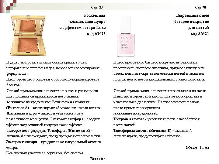 Стр. 53 Стр. 70 Роскошная компактная пудра с эффектом загара Luxe код 62625 Пудра