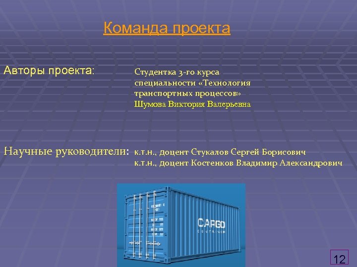 Команда проекта Авторы проекта: Студентка 3 -го курса специальности «Технология транспортных процессов» Шумова Виктория