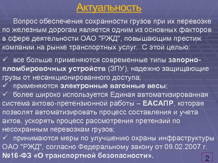 Актуальность Вопрос обеспечения сохранности грузов при их перевозке по железным дорогам является одним из