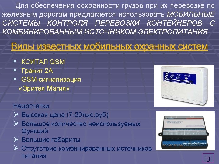  Для обеспечения сохранности грузов при их перевозке по железным дорогам предлагается использовать МОБИЛЬНЫЕ