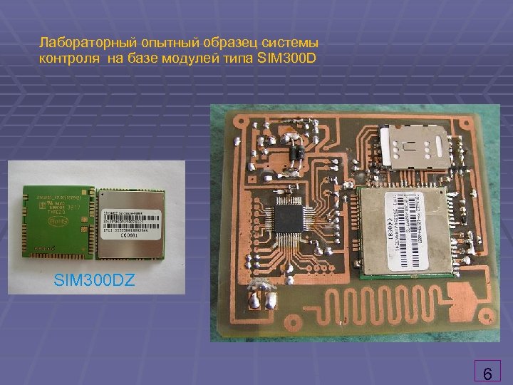 Лабораторный опытный образец системы контроля на базе модулей типа SIM 300 DZ 6 