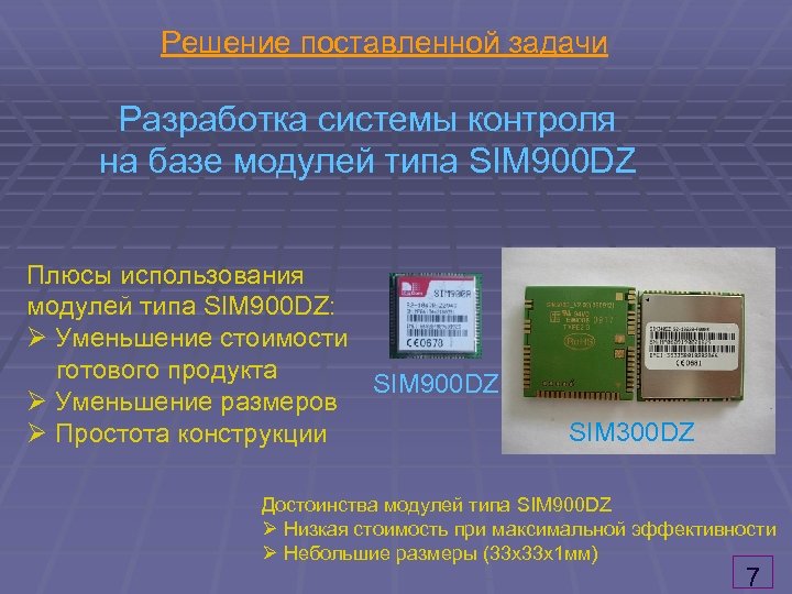 Решение поставленной задачи Разработка системы контроля на базе модулей типа SIM 900 DZ Плюсы