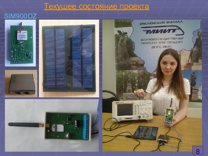 Текущее состояние проекта SIM 900 DZ 8 