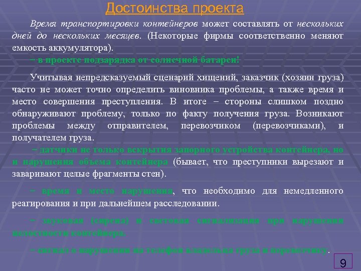 Достоинства проекта Время транспортировки контейнеров может составлять от нескольких дней до нескольких месяцев. (Некоторые