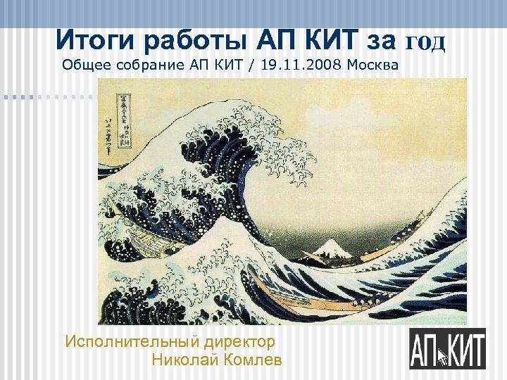 Итоги работы АП КИТ за год Общее собрание АП КИТ / 19. 11. 2008