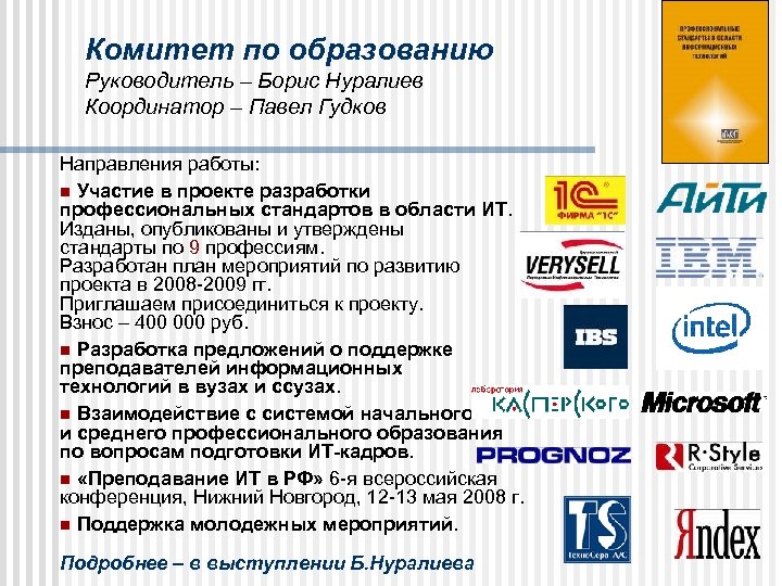 Комитет по образованию Руководитель – Борис Нуралиев Координатор – Павел Гудков Направления работы: n