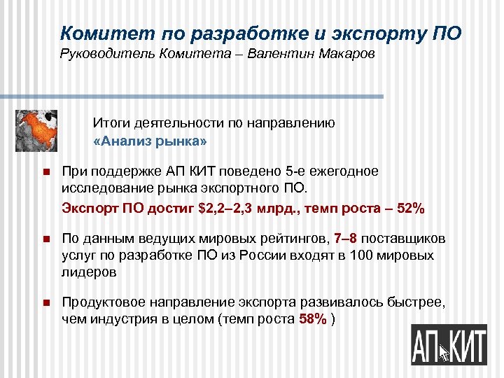 Комитет по разработке и экспорту ПО Руководитель Комитета – Валентин Макаров Итоги деятельности по